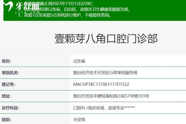 煙臺壹顆芽八角口腔門診部