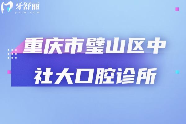 重慶市璧山區(qū)中社大口腔診所