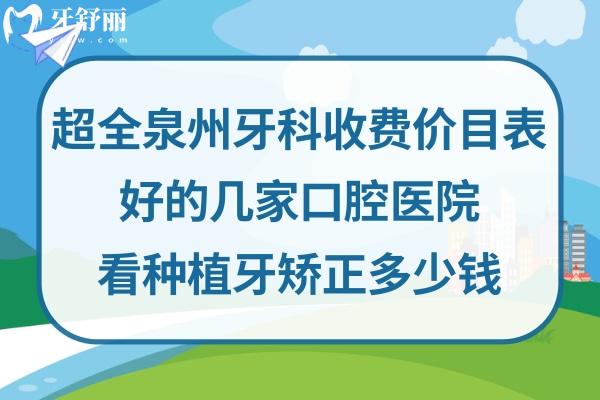泉州口腔醫(yī)院價(jià)格表