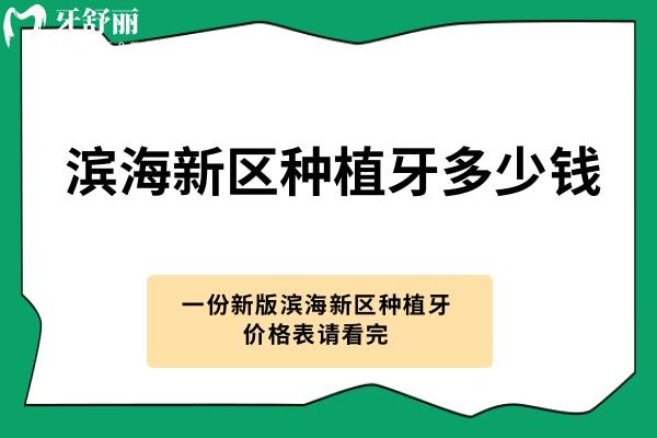 濱海新區(qū)種植牙多少錢