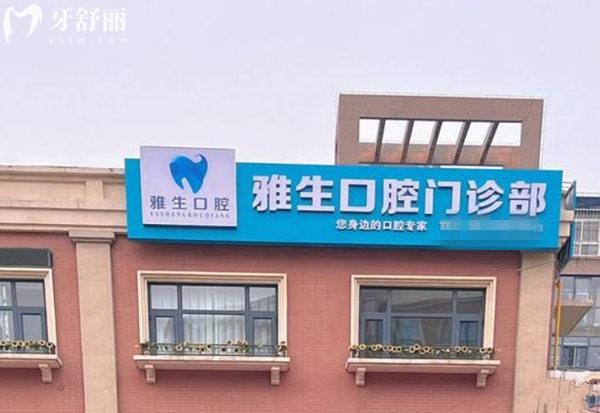 天津?yàn)I海雅生口腔