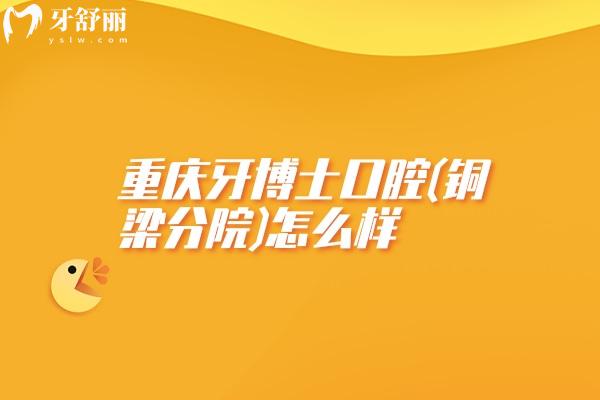 重慶牙博士口腔(銅梁分院)怎么樣
