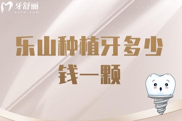 樂(lè)山種植牙多少錢(qián)一顆