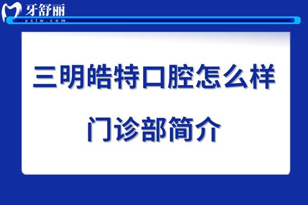 三明皓特口腔好不好
