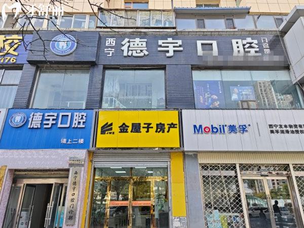 西寧德宇口腔門頭