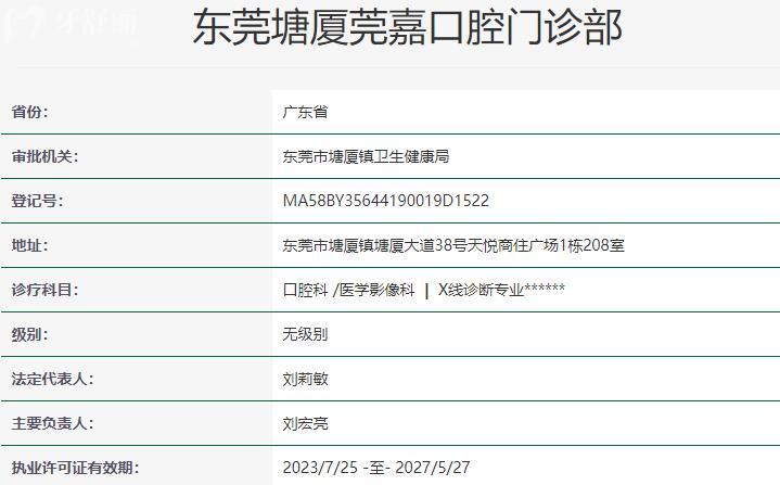 東莞塘廈莞嘉口腔門診部資質(zhì)