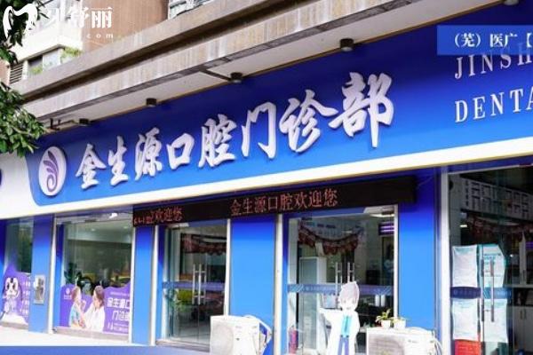蕪湖金生源口腔門診部