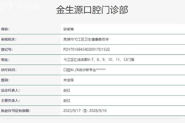 蕪湖金生源口腔門診部