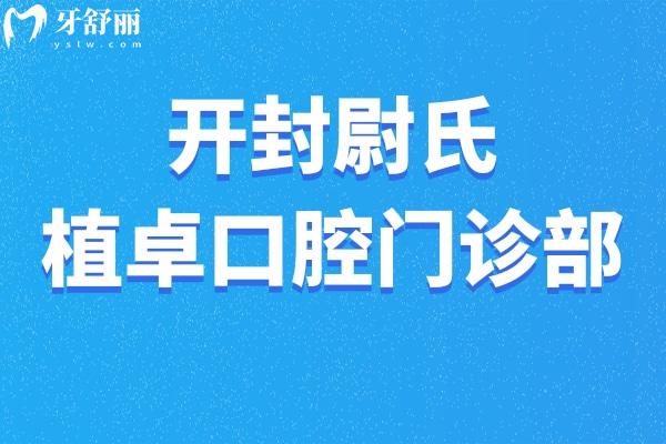 開封尉氏植卓口腔門診部