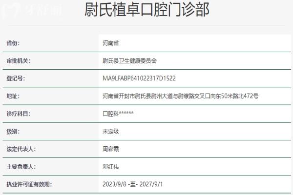 開封尉氏植卓口腔門診部資質(zhì)信息
