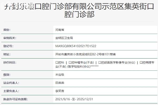 開封樂唯口腔門診部資質(zhì)信息