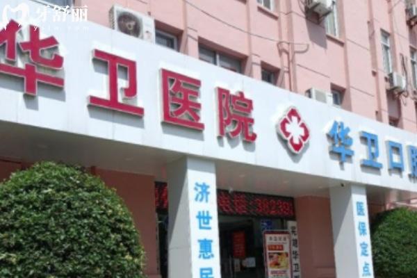 蕪湖華衛(wèi)醫(yī)院