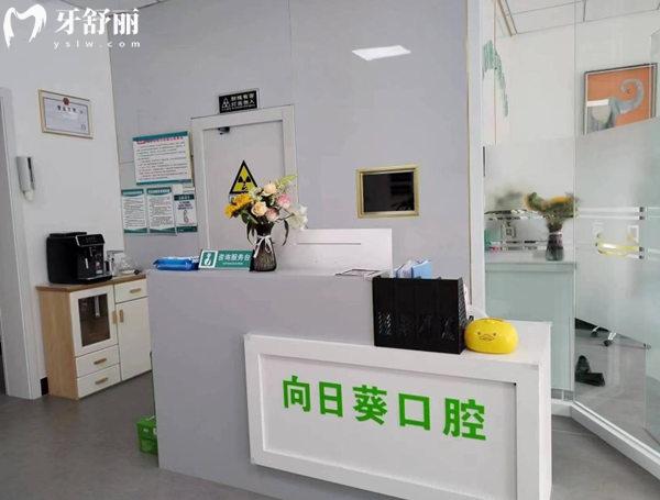 大廠回族向日葵口腔門(mén)診部前臺(tái)