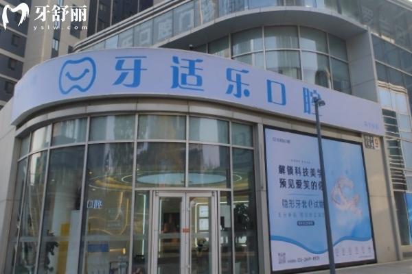 北京牙適樂口腔