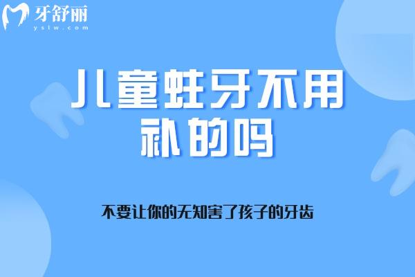 兒童蛀牙不用補嗎
