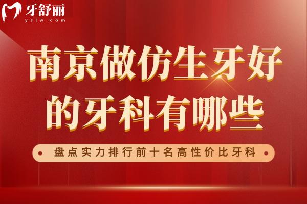 南京做仿生牙好的醫(yī)院有哪些