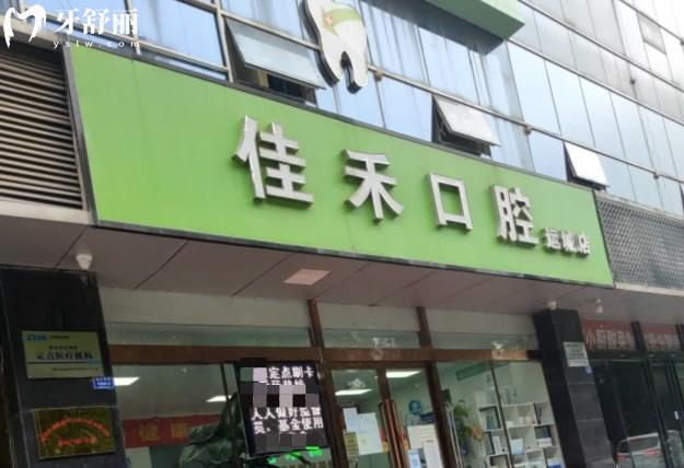 運城佳禾口腔