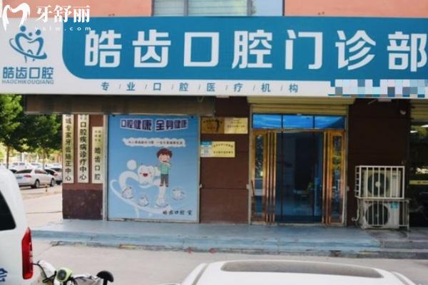 運城皓齒口腔門診部