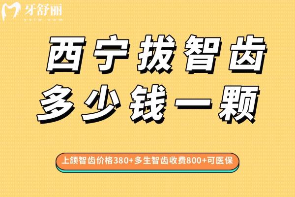 西寧拔智齒多少錢一顆