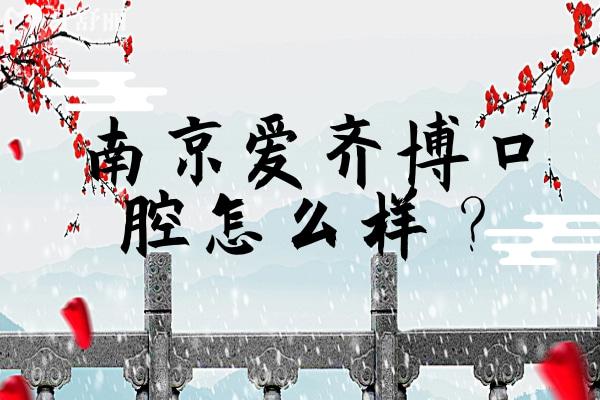 南京愛齊博口腔怎么樣