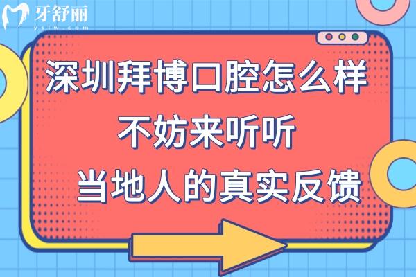 深圳拜博口腔醫(yī)院正規(guī)嗎