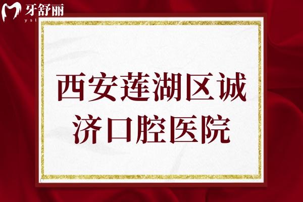 西安蓮湖區(qū)誠濟(jì)口腔醫(yī)院