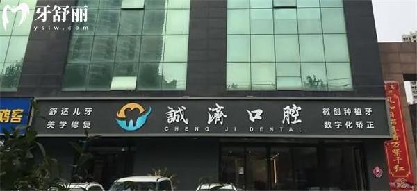 西安蓮湖區(qū)誠濟(jì)口腔醫(yī)院