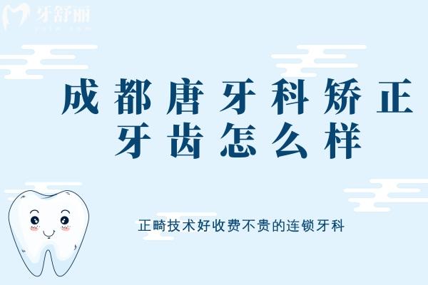 成都唐牙科矯正牙齒怎么樣