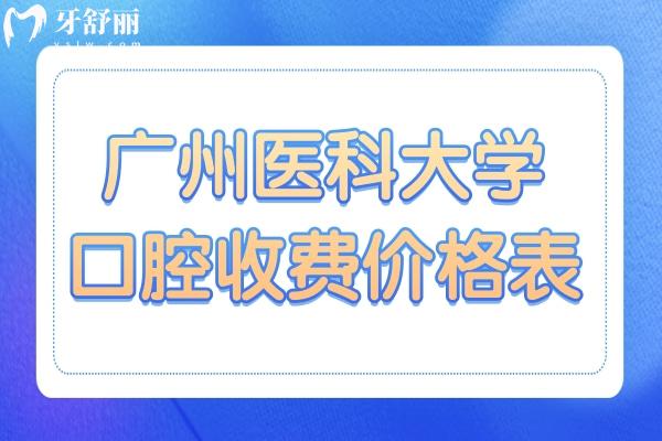 廣州醫(yī)科大學(xué)口腔醫(yī)院收費(fèi)貴嗎?不貴,種植牙4000+正畸8800+