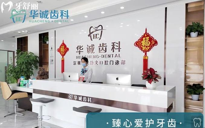 深圳華誠齒科正規(guī)靠譜嗎