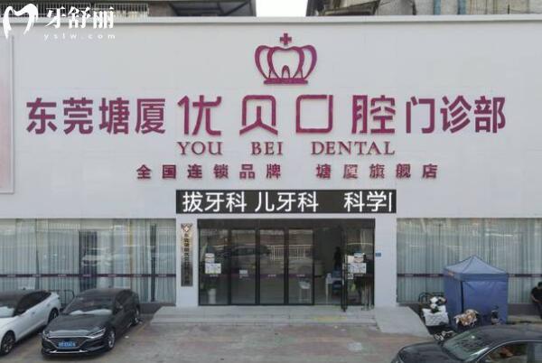 東莞塘廈優(yōu)貝口腔門診部外景圖