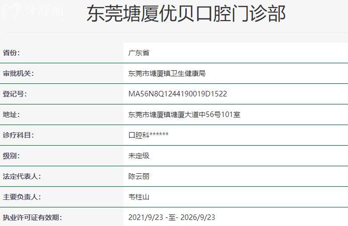 東莞塘廈優(yōu)貝口腔門診部資質(zhì)