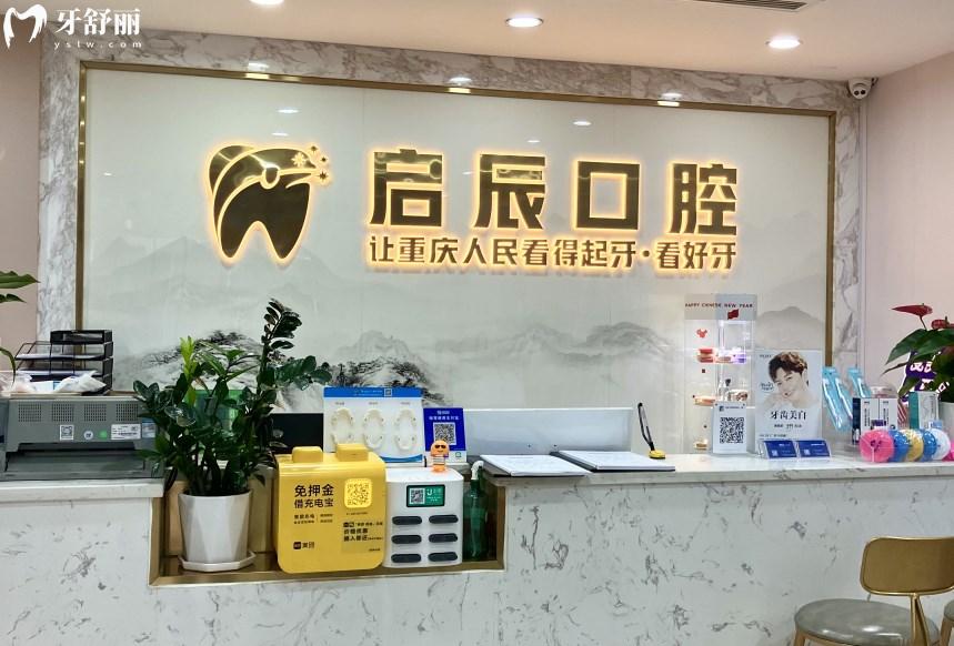重慶啟辰口腔