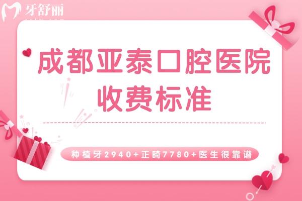 成都亞泰口腔醫(yī)院收費(fèi)標(biāo)準(zhǔn)