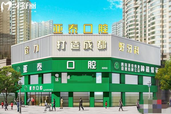 成都亞泰口腔醫(yī)院外觀