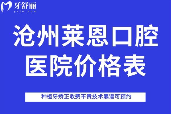 滄州萊恩口腔醫(yī)院價(jià)格表
