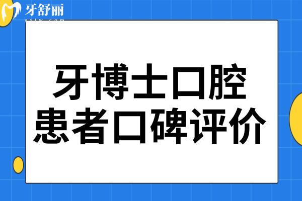 牙博士口腔好不好?從資質(zhì)和患者口碑看倒是很正規(guī)靠譜