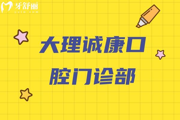 大理誠康口腔門診部
