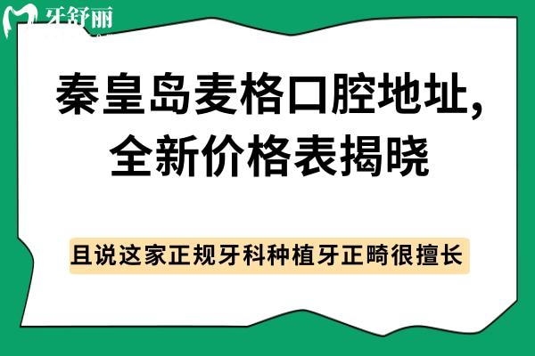 秦皇島麥格口腔地址和價格表