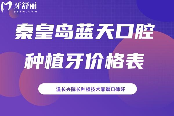 秦皇島藍天口腔種植牙價格表