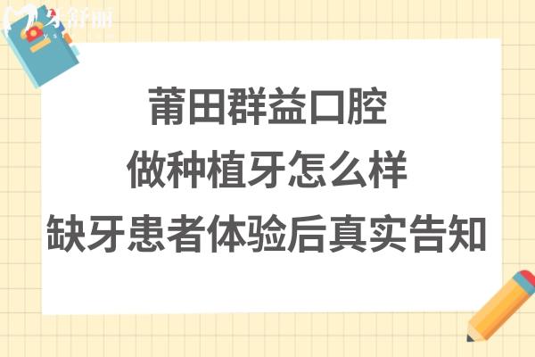莆田群益口腔做種植牙怎么樣