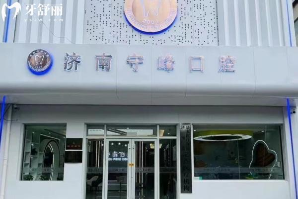 濟(jì)南歷下守峰口腔診所