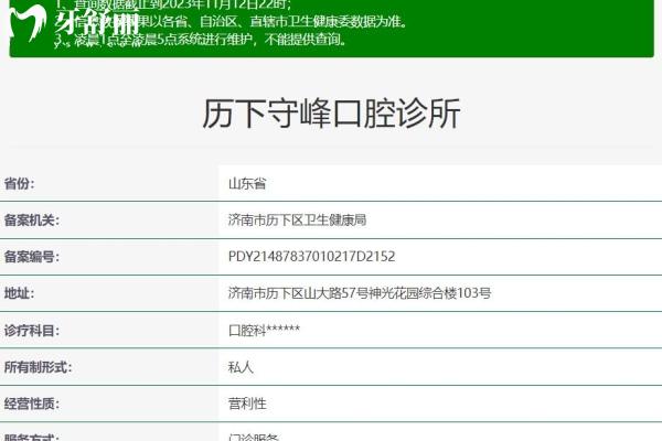 濟(jì)南歷下守峰口腔診所