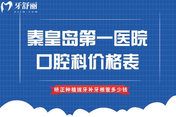 秦皇島第 一醫(yī)院口腔科價格表