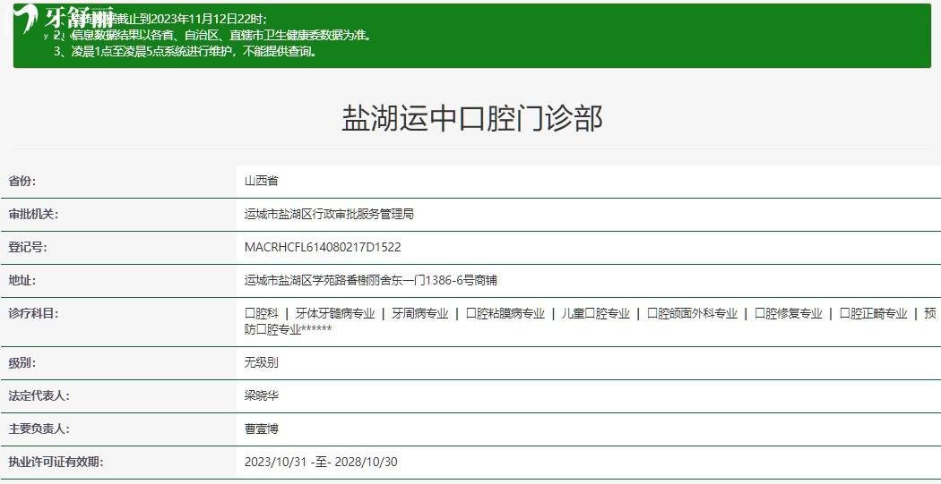 運(yùn)城運(yùn)中口腔醫(yī)院正規(guī)資質(zhì)查詢
