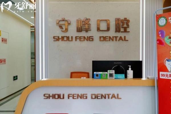 濟南章丘守峰口腔診所
