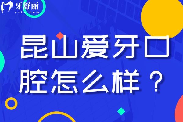 昆山愛牙口腔診所怎么樣