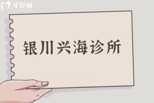 銀川興海診所