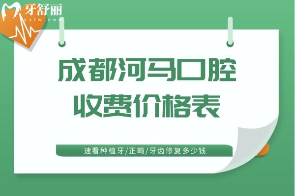 成都河馬口腔收費價格表