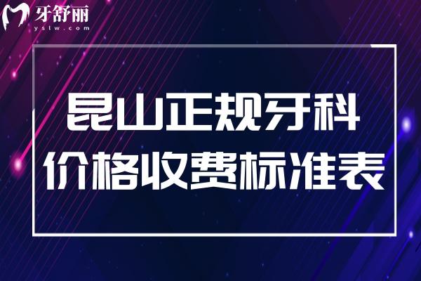 昆山正規(guī)牙科價(jià)格收費(fèi)標(biāo)準(zhǔn)表一覽